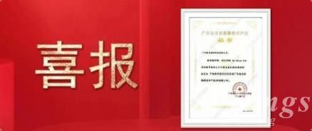 喜報|金石三維子公司廣州雷佳旗下金屬3D打印設備DiMetal-650榮獲 “廣東省名優高新技術產品”認定！