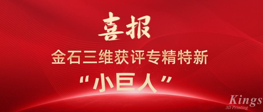 喜報(bào)丨深圳金石、江西金石雙雙獲評國家級專精特新“小巨人”企業(yè)！