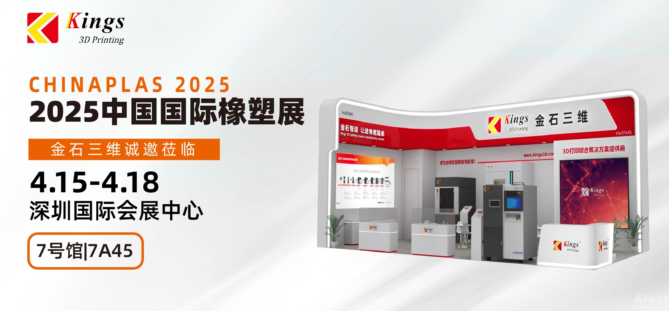 展會預告|金石三維與您相約2025國際橡塑展、晉江鞋博會