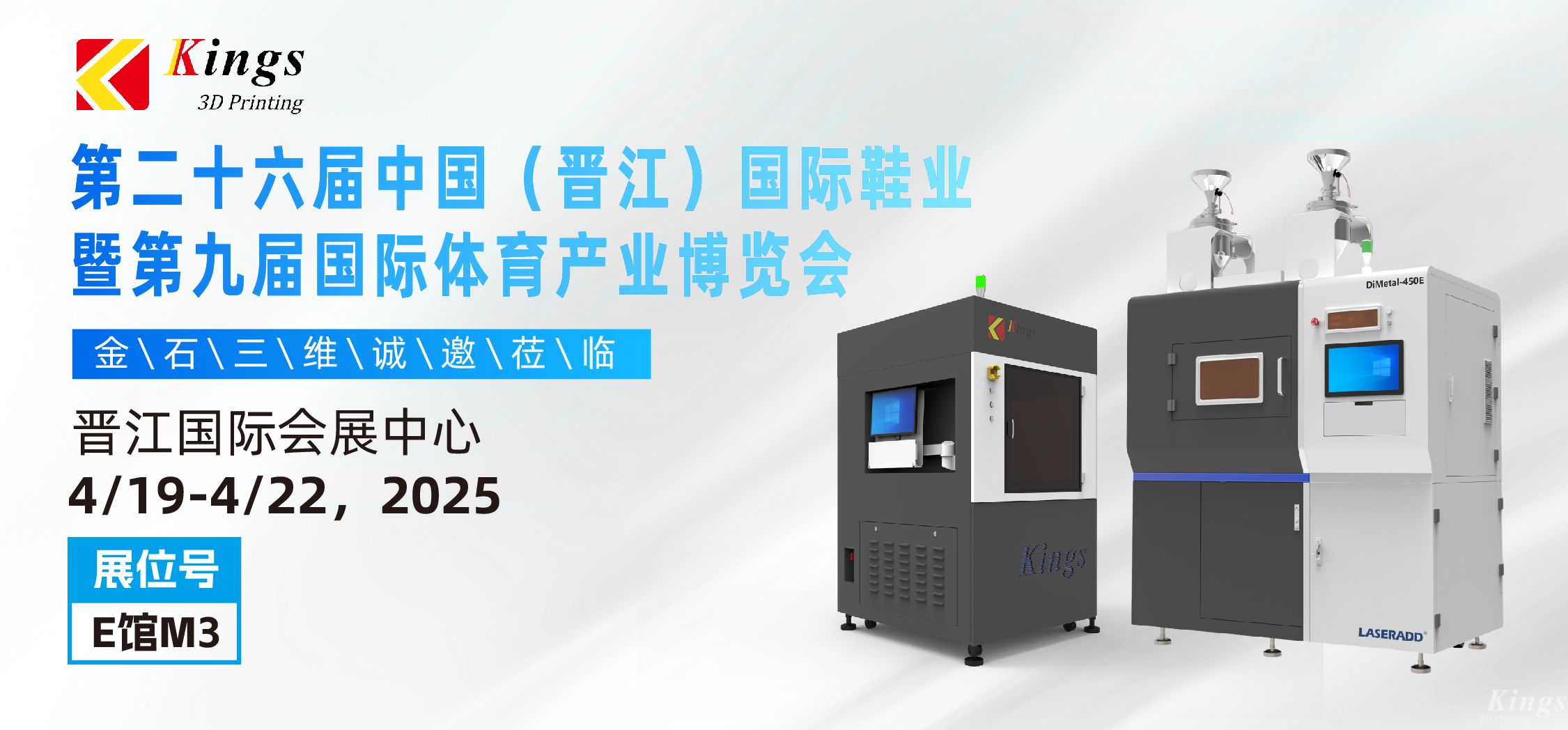 展會預告|金石三維與您相約2025國際橡塑展、晉江鞋博會